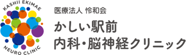 かしい駅前 内科・脳神経クリニック